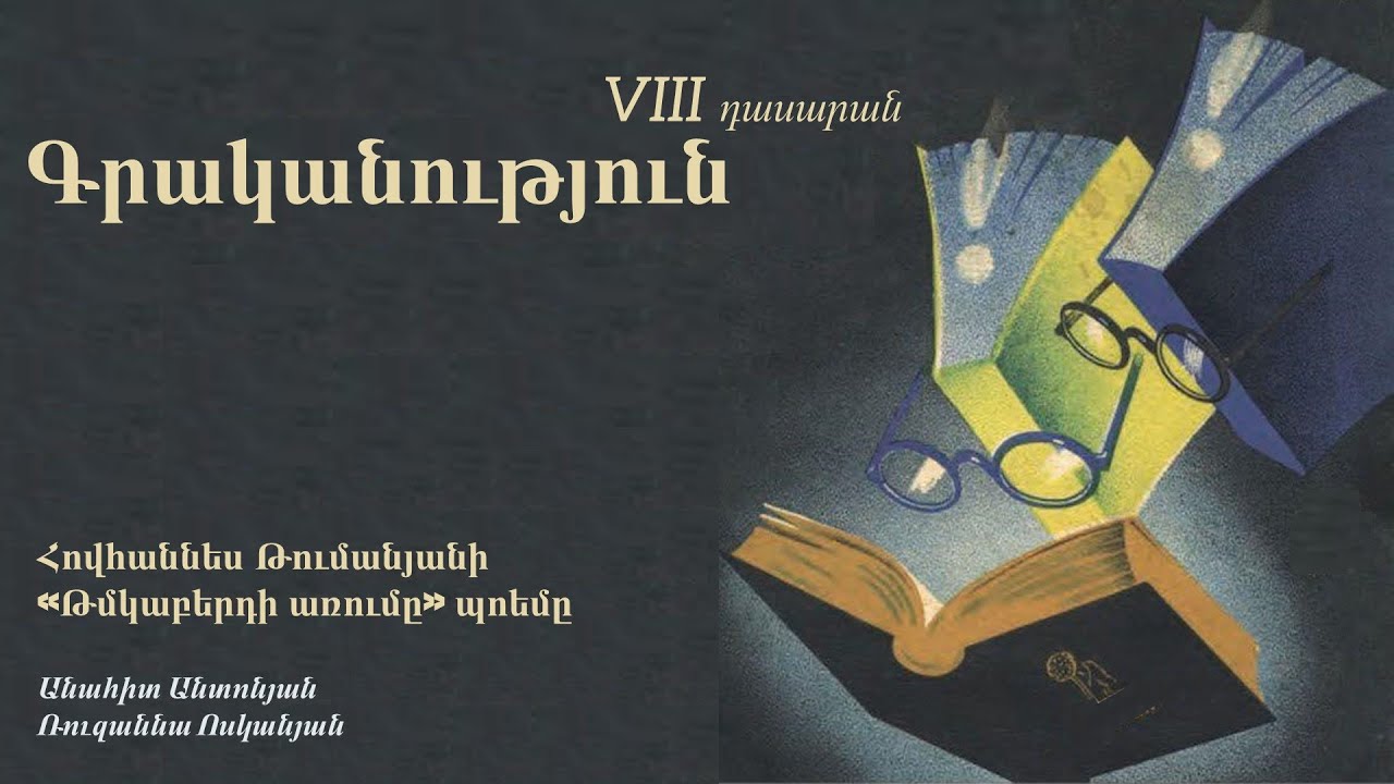 Գրականություն․ Հովհաննես Թումանյանի «Թմկաբերդի առումը» պոեմը․ VIII դասարան