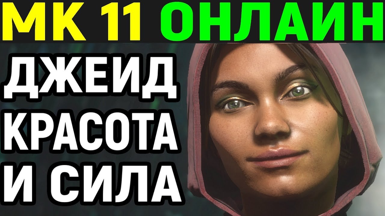 Mortal Kombat 11 Jade Online / Мортал Комбат 11 Джейд Онлайн