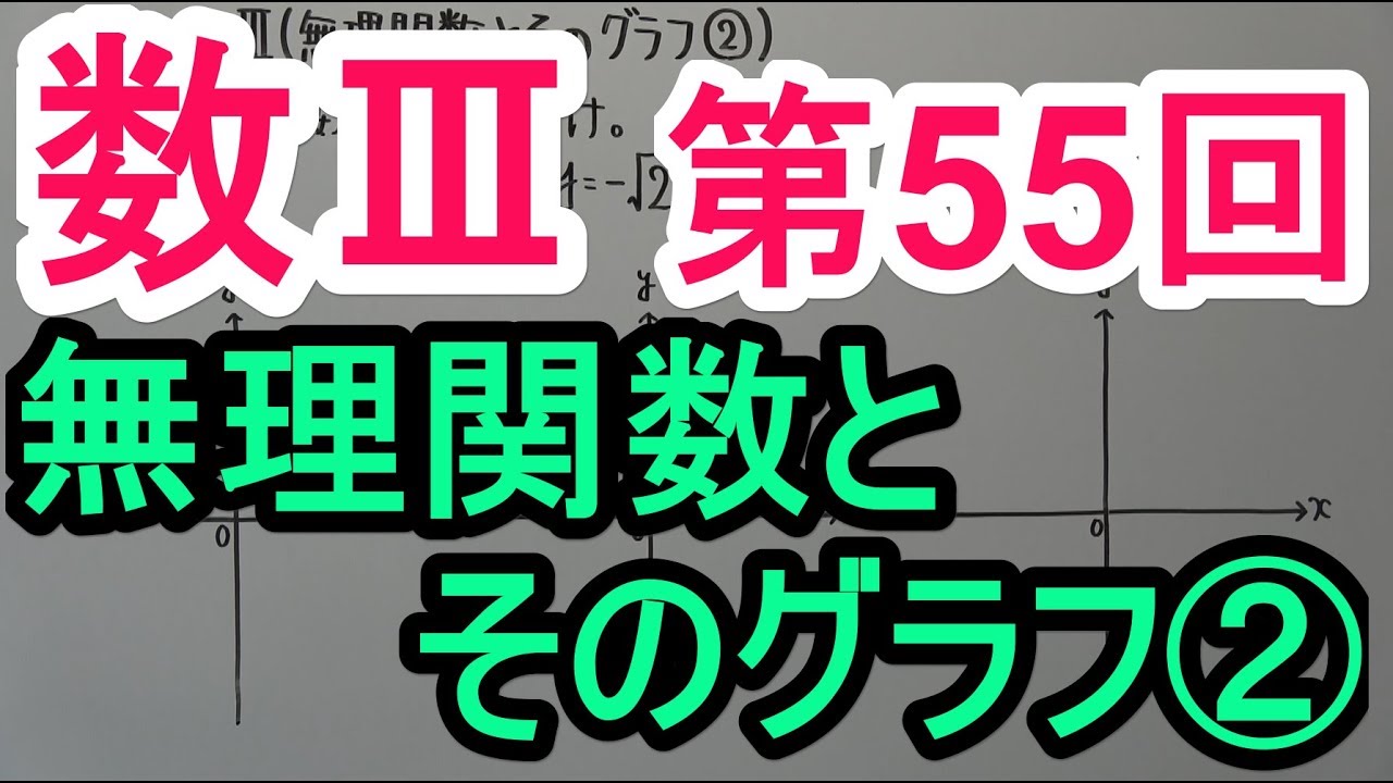 【高校数学】数Ⅲ-55 無理関数とそのグラフ②