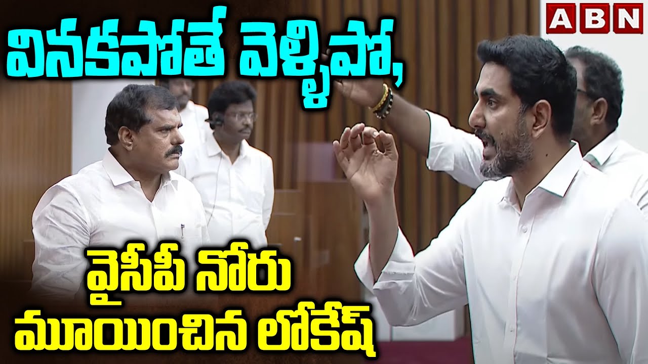 వినకపోతే వెళ్ళిపో, వైసీపీ నోరు మూయించిన లోకేష్ | Minister Lokesh Serious Warning To YCP MLCs | ABN