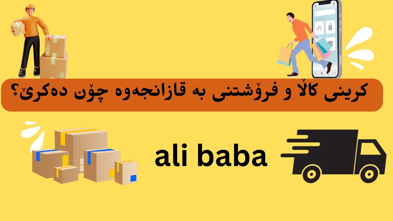کرینی کاڵا و فرۆشتنی بە قازانجەوە چۆن دەکرێ؟