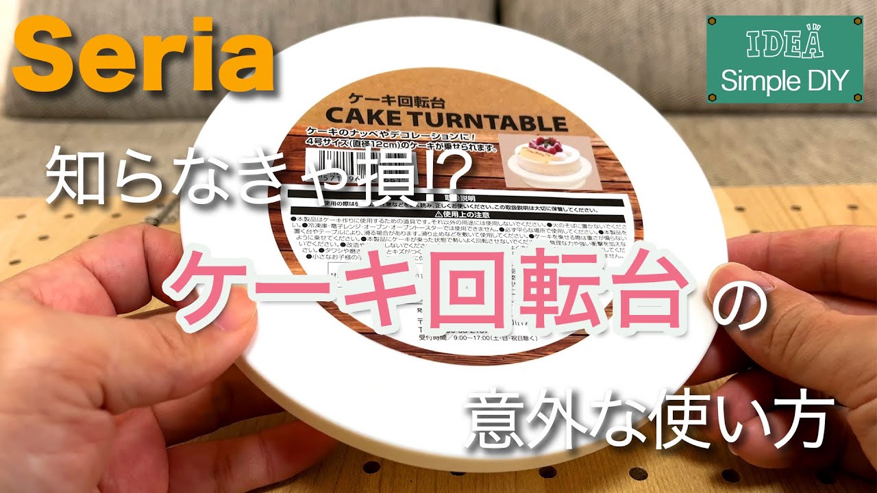 再生数10万回突破！【セリア】知らなきゃ損！？ケーキ回転台の意外な使い方
