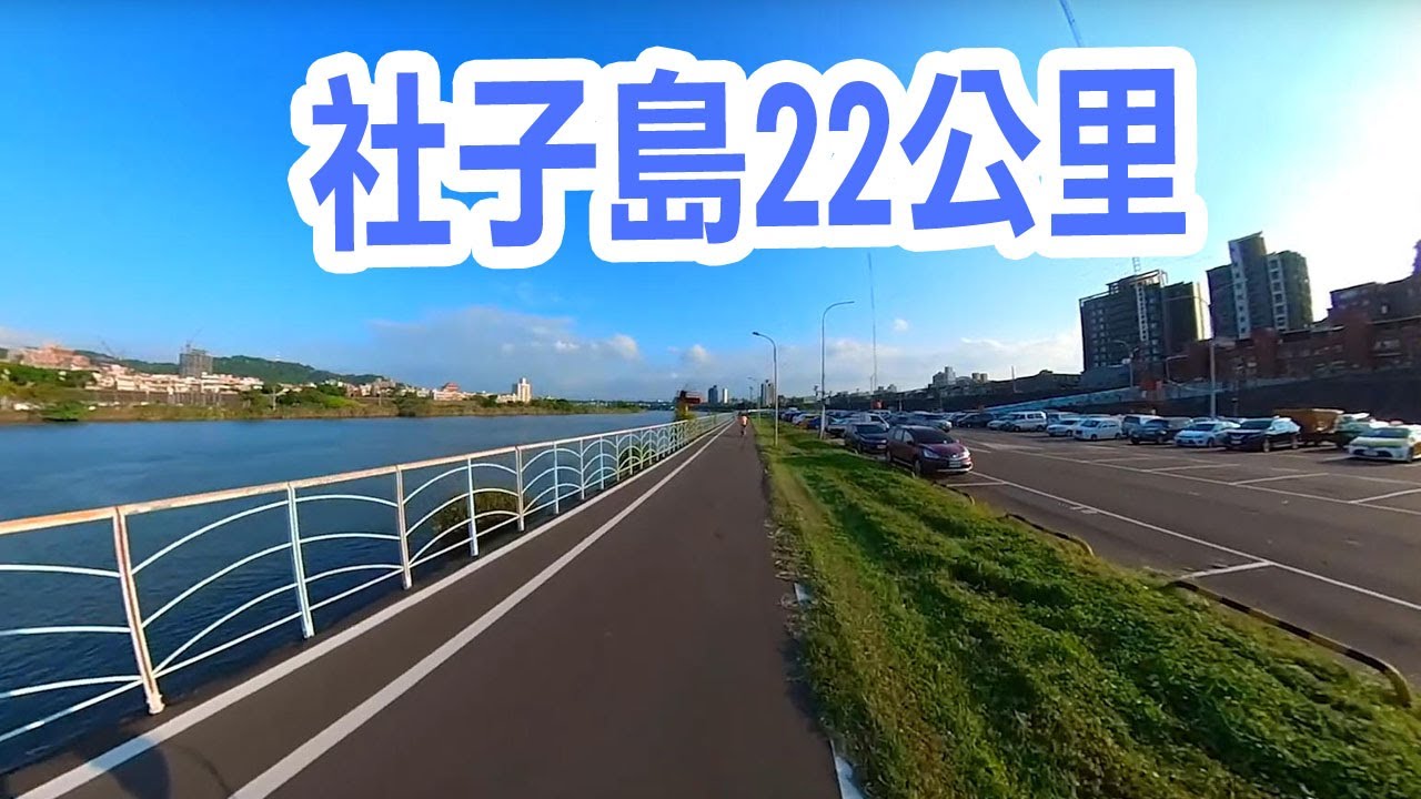 大佳河濱公園＞環騎社子島＞大稻埕 29KM