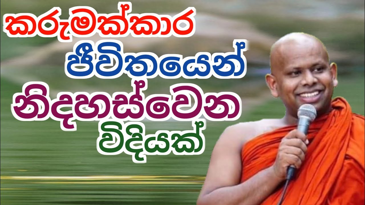 කරුමක්කාර ජීවිතයෙන් නිදහස්වෙන විදියක් /ven welimada saddaseela thero /සද්ධාසීල හිමි 