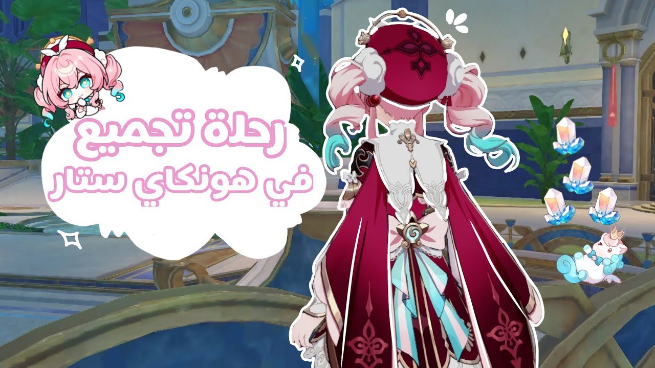 رحلة تجميع ستيلار جيد!💎🎀| في هونكاي ستار ريل🌸🧚🏻| Honkai star rail•°