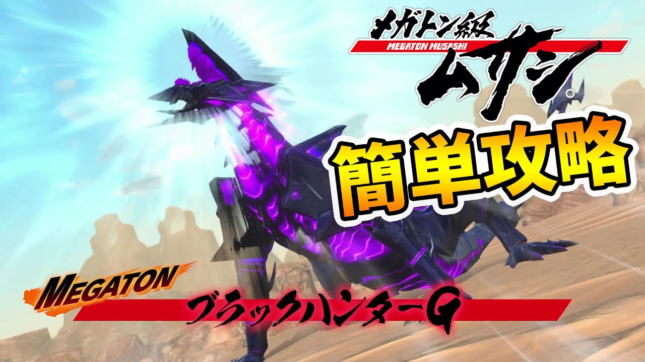 【メガトン級ムサシ】超弩級ミッション簡単攻略！この武器があれば楽勝！【naotin】