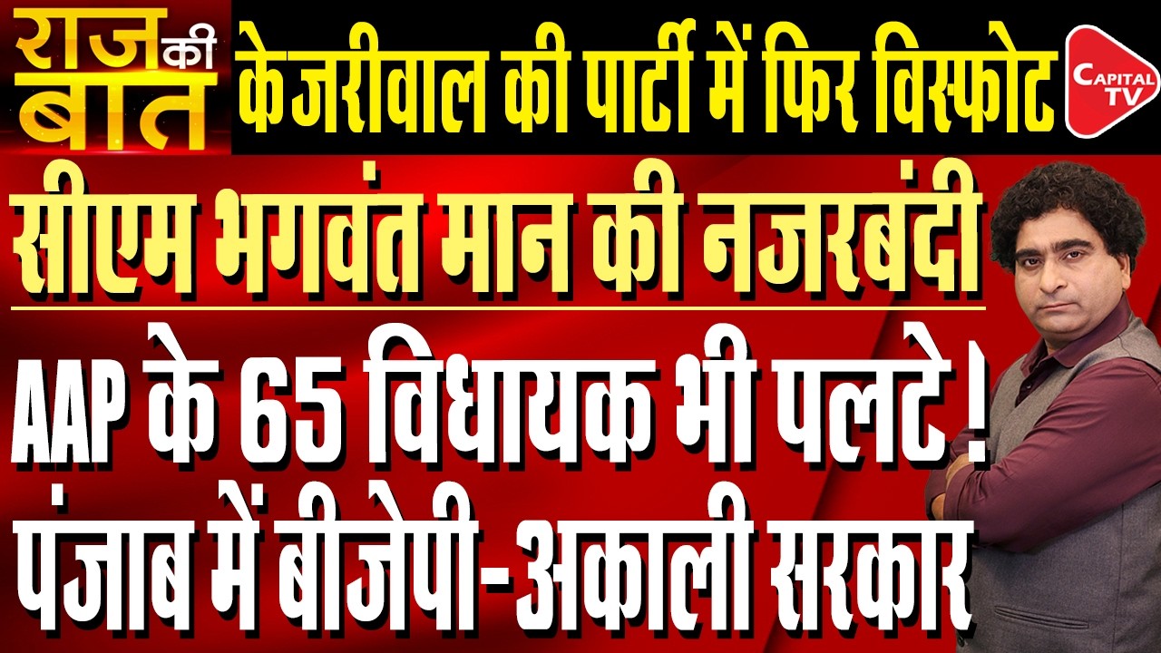 Crisis In AAP Over Akal Takht Sahib Edict on CM Bhagwant Mann | Rajeev Kumar | Capital TV