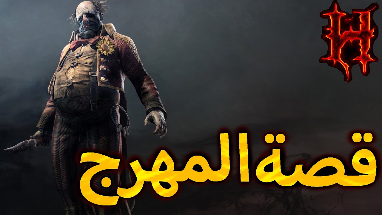 قصص ديد باي داي لايت قصة المهرج (كلاون) | Dead by Daylight