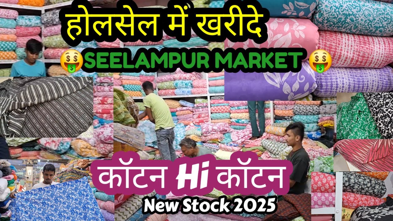 🤑🛍होलसेल में खरीदे 👉Pure Cotton Fabrics🤩💯घर बैठे ऑर्डर करें🤗Shanti Mohalla Seelampur Market Delhi