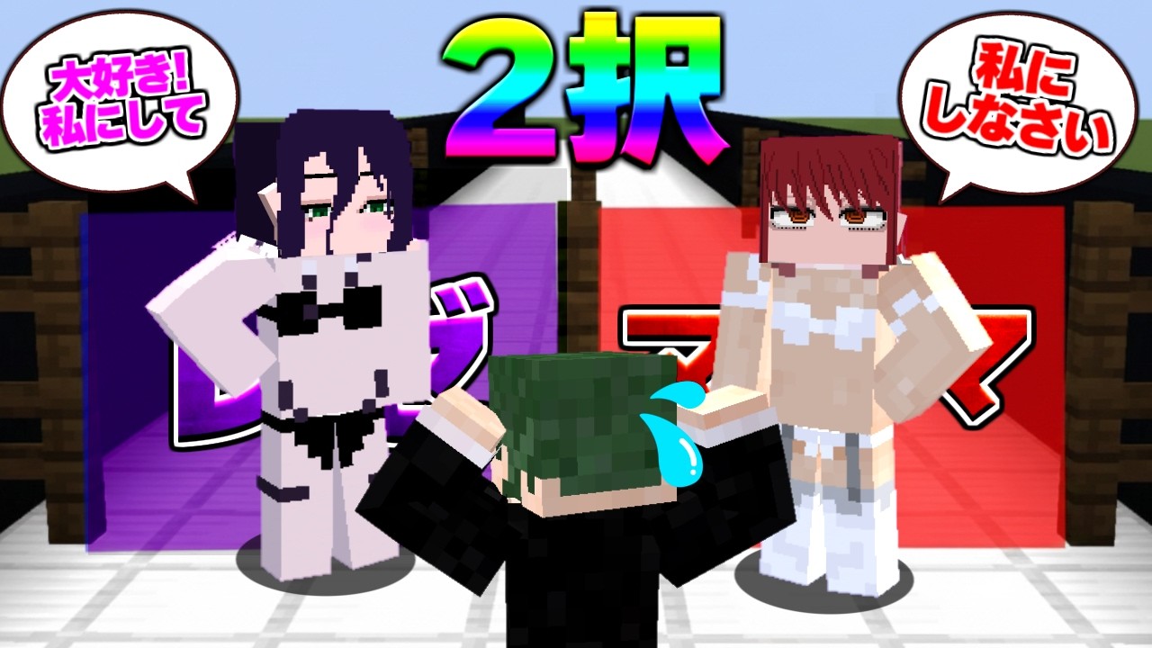 どっちを選ぶ？ レゼとマキマの究極の2択！ チェンソーマン【マイクラ】【マインクラフト】