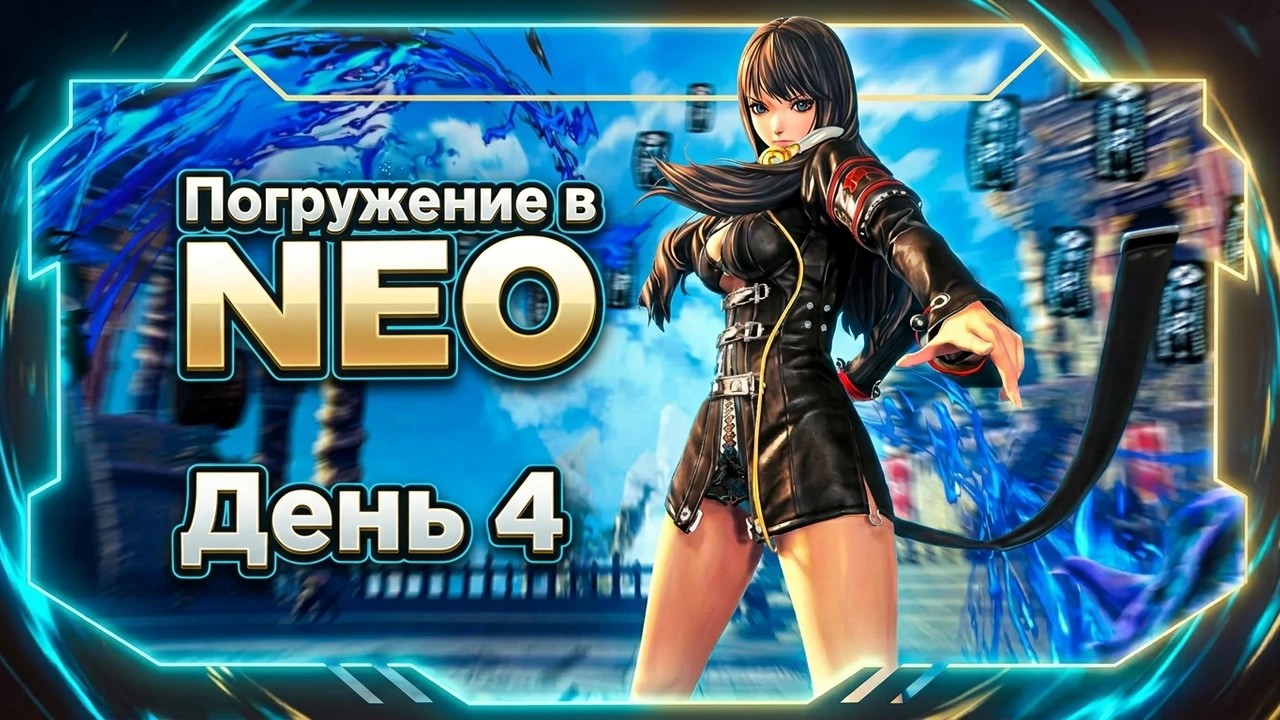 🌀ПУТЬ НОВИЧКОВ В BNS NEO: ДЕНЬ ЧЕТВЁРТЫЙ ► 2026