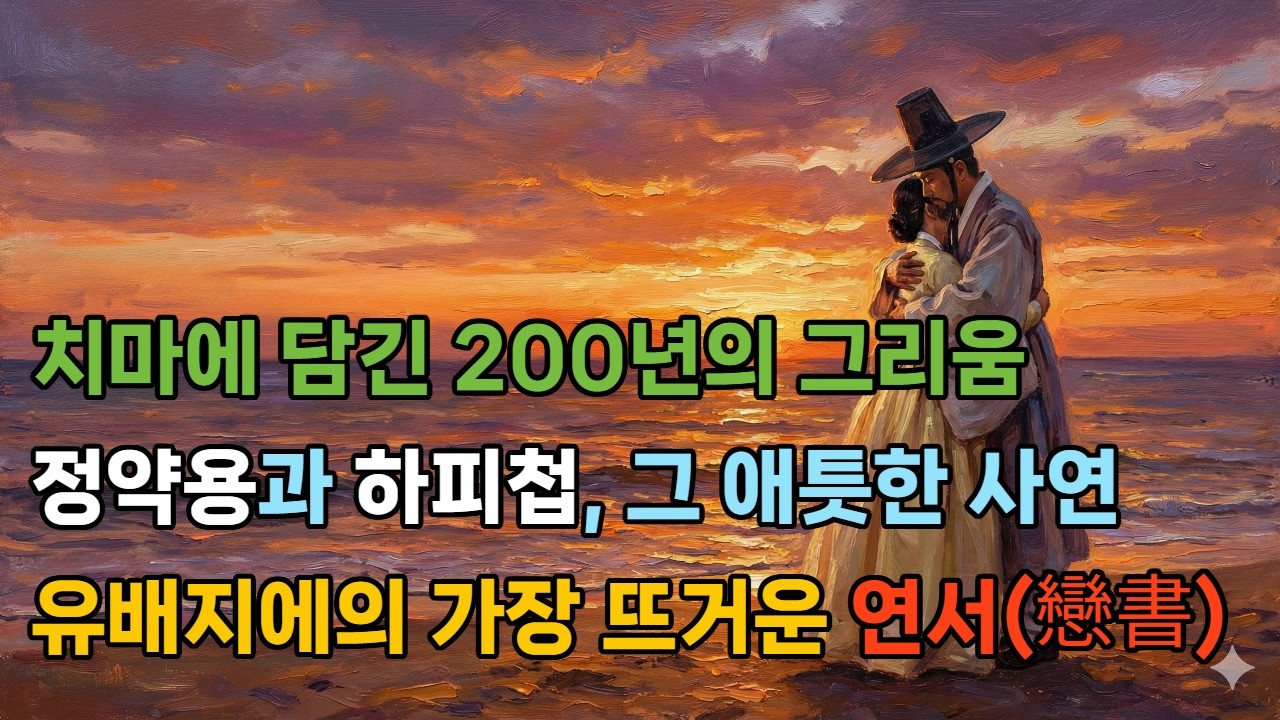 200년의 그리움, 노을빛 치마에 적다  다산 정약용과 하피첩의 숨겨진 사랑 이야기