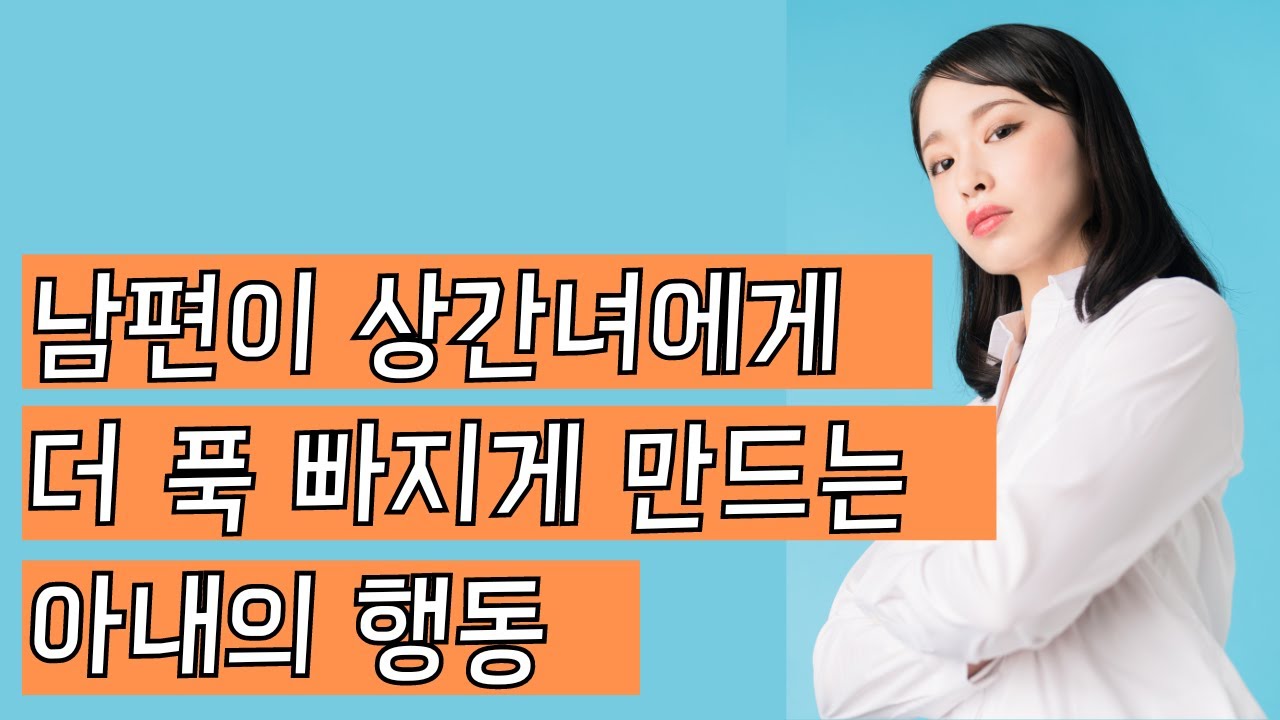 남편이 상간녀에게 더 푹 빠지게 만드는 아내의 행동 Ep.238 [이거나고거나]