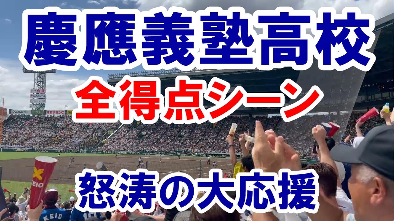 【慶應義塾高校 応援】話題の慶應義塾高校の応援を観客席からすべて見せます！甲子園決勝での全得点シーン、チャンスパターン、勝利の瞬間、そして塾歌！慶應義塾高校を応援している人のための愛蔵版動画。