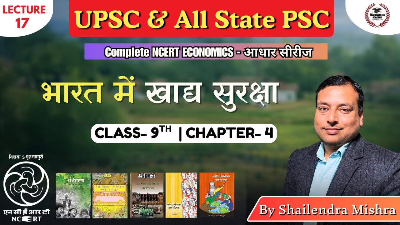 भारत में खाद्य सुरक्षा l NCERT अर्थव्यवस्था की आधार सीरीज l Shailendra Sir #upsc #upsc2026 #economy