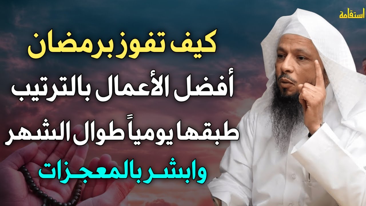 كيف تفوز برمضان افضل الاعمال بالترتيب طبقها يومياً طوال الشهر وابشر بالمعجزات.. الشيخ سعد العتيق