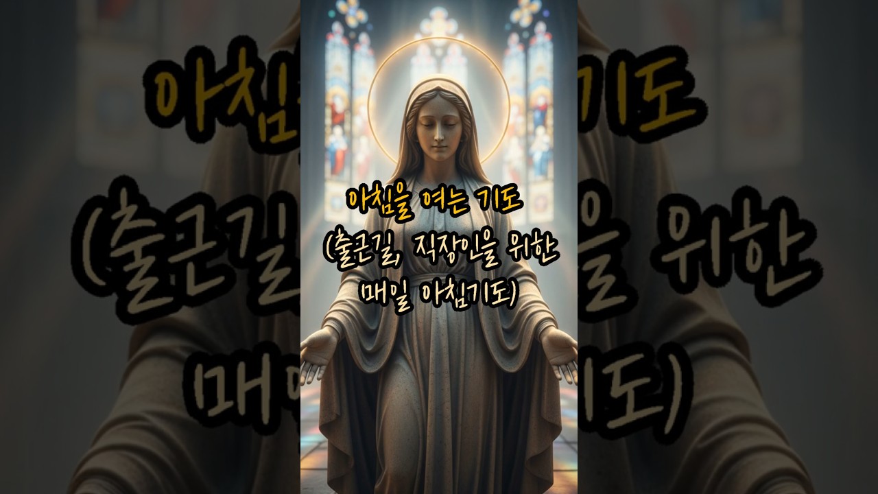 [천주교 기도] 아침을 여는 기도 (출근길, 직장인을 위한 매일 아침기도) #천주교 #가톨릭 #아침기도 #출근길기도