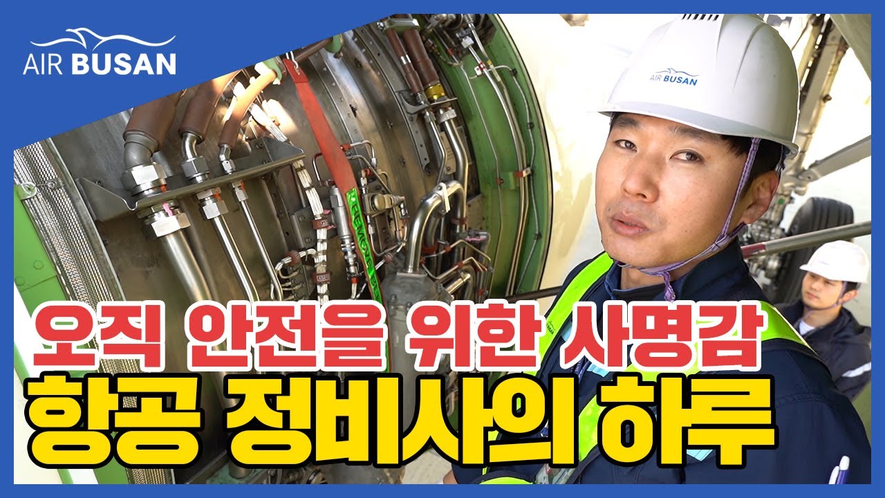 [에어부산] 항공 정비사의 하루 일과는 어떨까?