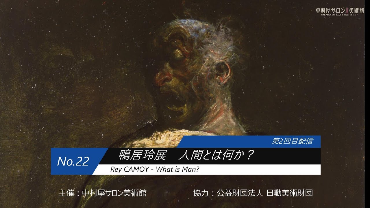 No.22「鴨居玲展　人間とは何か？」 ₍第2回配信）