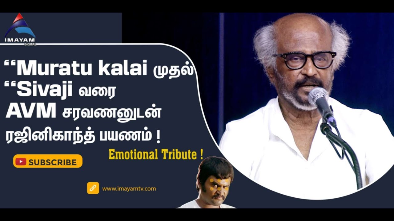என் வாழ்க்கையை வடிவமைத்த மனிதர் AVM Saravanan ”  ரஜினிகாந்த் உருக்கம் ! Rajinikanth Emotional Speech