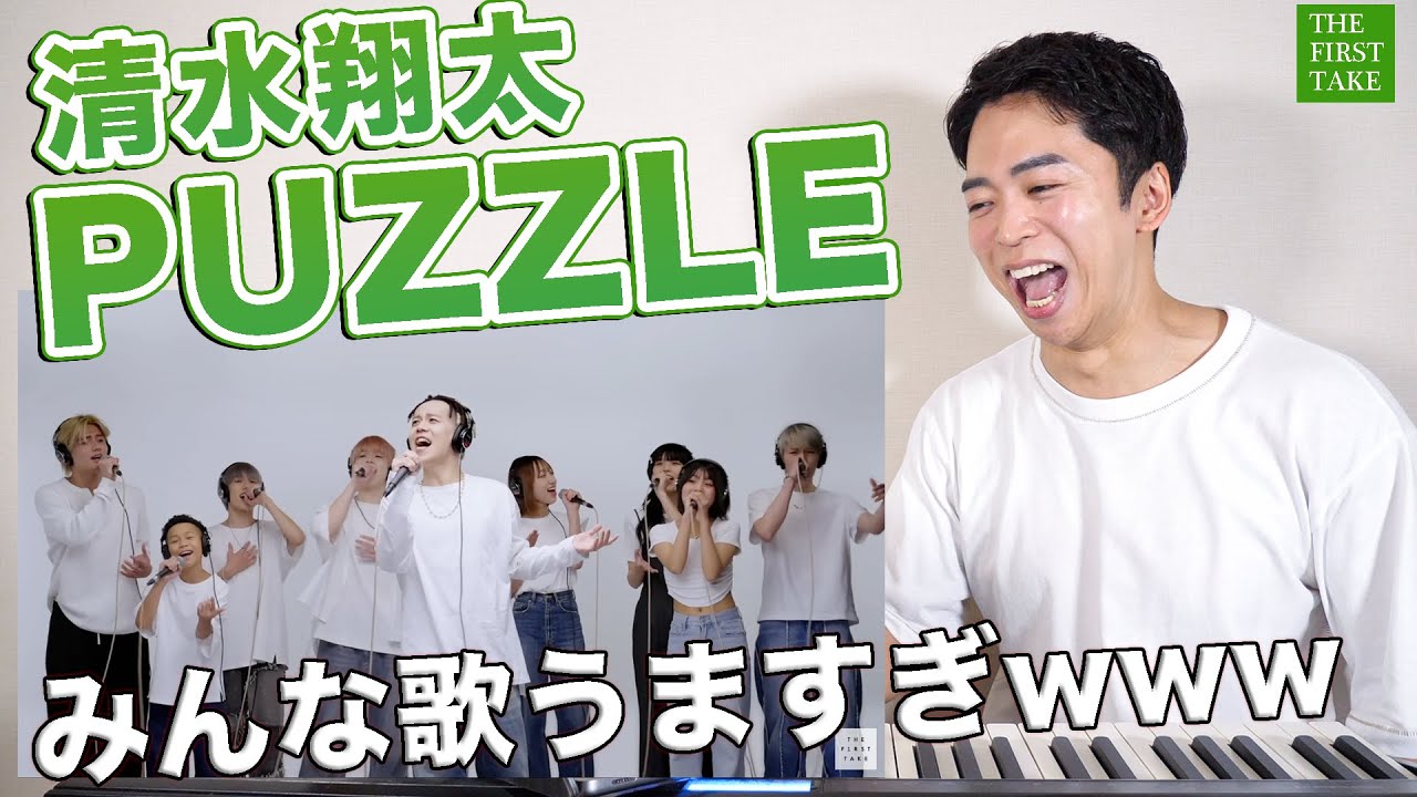 【清水翔太 - PUZZLE】歌唱力でぶん殴られた！素晴らしいシンガー達の歌声を徹底解説。【THE FIRST TAKE | リアクション動画】