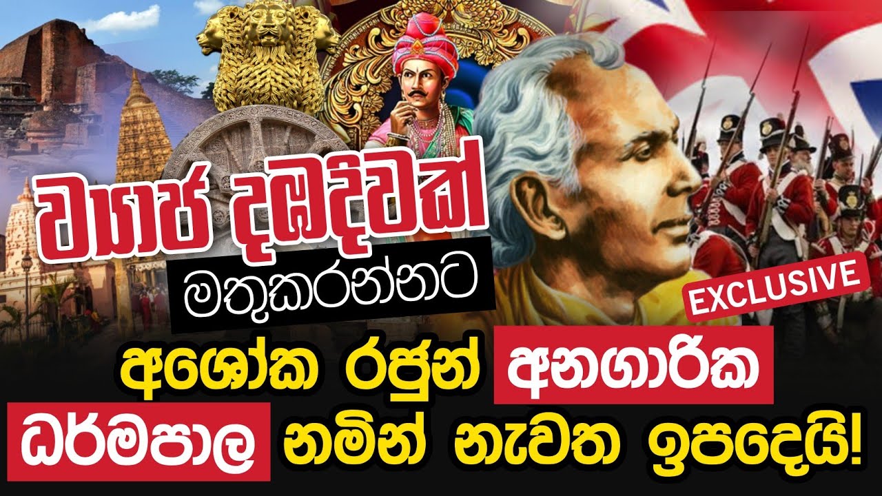ව්&zwj;යාජ දඹදිවක් මතුකරන්නට අශෝක රජුන් අනගාරික ධර්මපාල නමින් නැවත ඉපදෙයි | Daham Atuvawa