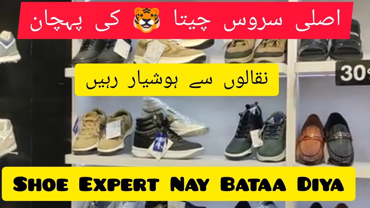 اصلی سروس چیتا 🐯 لیتے وقت اِن باتوں کا خیال رکھیں Asli Servis Cheetah Pehchan servis cheetah shoes