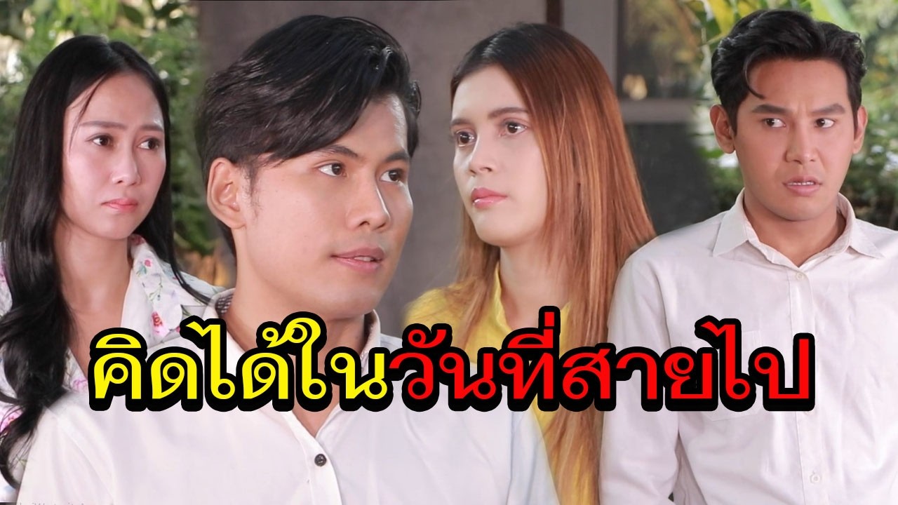 คิดได้เมื่อสายเกิน