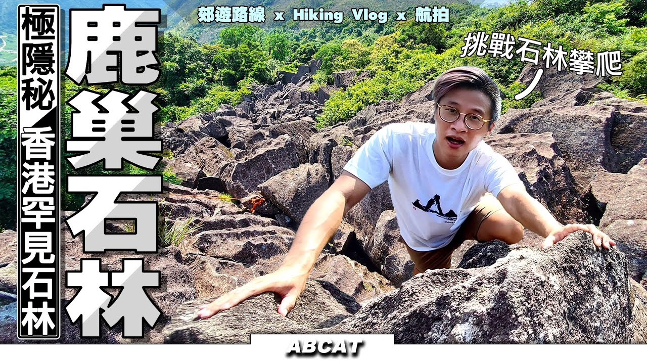 挑戰石林攀爬『鹿巢石林』極隱秘香港罕見石林｜行山人事｜Hiking Vlog＃25 Luk Chau Stone Forest
