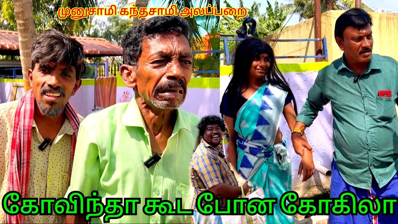 கந்தசாமி கண்முன்னே திரும்பவும் ஓடிப்போன கோகிலா | Pana Pazham