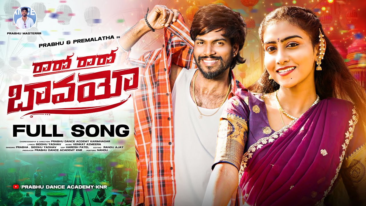 RARO RARO BAVAYYO FULL SONG | PREMA LATHA | PRABHU | VENKAT AJMEERA | SIDDU YADAV | SINGER PRABHA