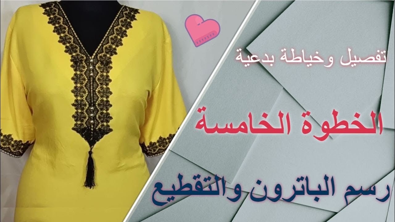 تفصيل وخياطة قندورة : المرحلة الخامسة رسم الباترون والتقطيع