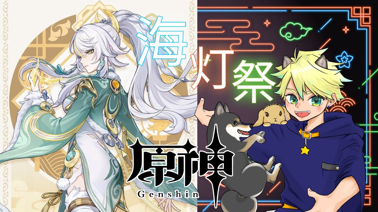 【#視聴者参加型】完全初見で海灯祭2026に行ってみよう！なんか今から始める！原神#44【原神】 　#初見歓迎