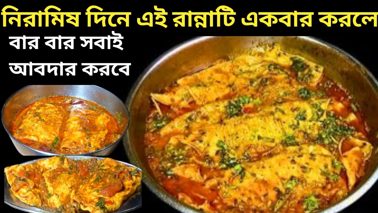 নিরামিষ দিনে এই রান্নাটি একবার করলে বারবার সবাই আবদার করবে।নিরামিষ অমলেট কারীNew bengali veg recipe