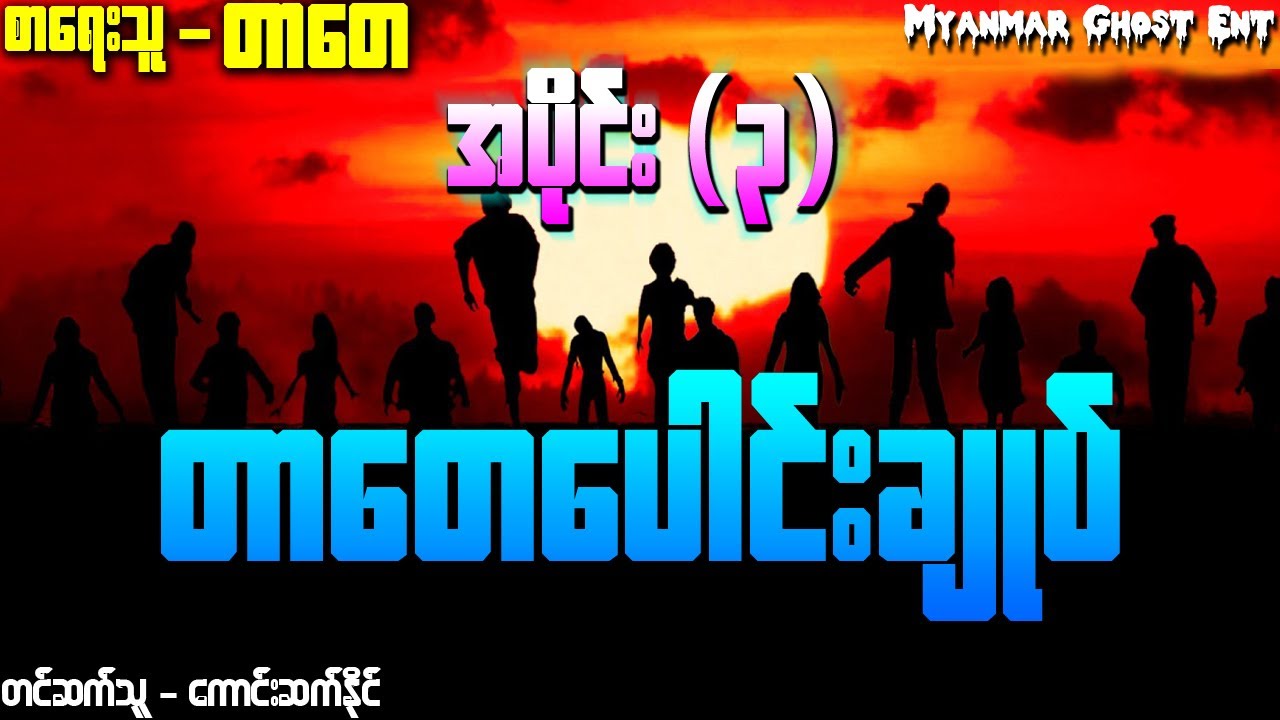 တာေတ ေပါင္းခ်ဳပ္ အပိုင္း (၃) | တာတေ ပေါင်းချုပ် အပိုင်း (၃)(Myanmar Ghost Entertainment | Audiobook)