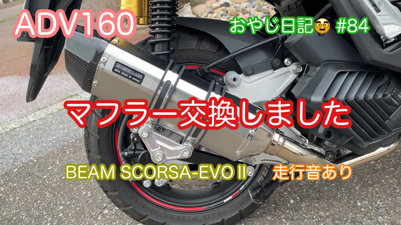 【ADV160】マフラー交換しました