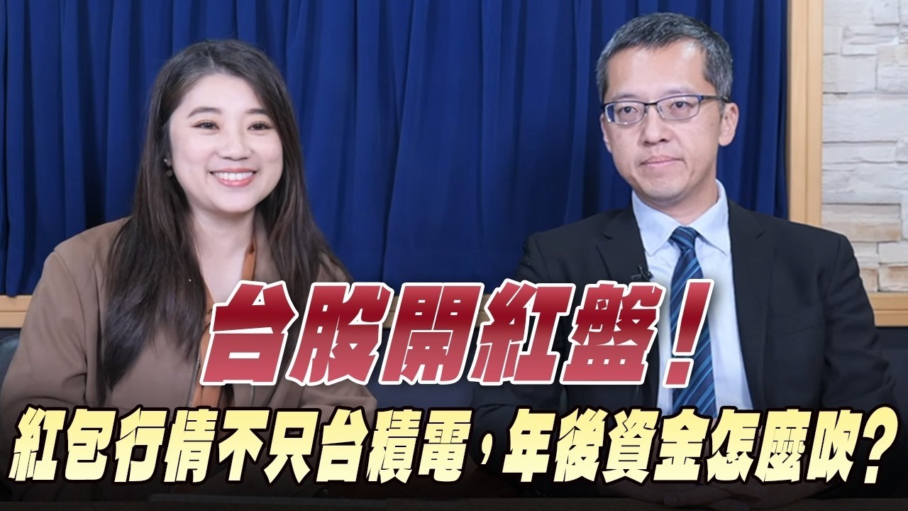 '26.02.23【豐富│世界一把抓】葉芷娟 ╳ 許忠成：台股開紅盤！紅包行情不只台積電，年後資金怎麼吹？