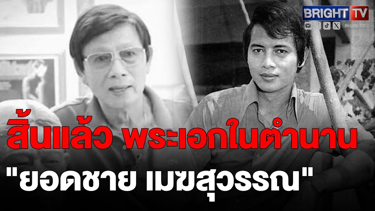 ยอดชาย เมฆสุวรรณ พระเอกชื่อดัง เสียชีวิตแล้ว ด้วยภาวะหัวใจขาดเลือด สิริอายุ 82 ปี