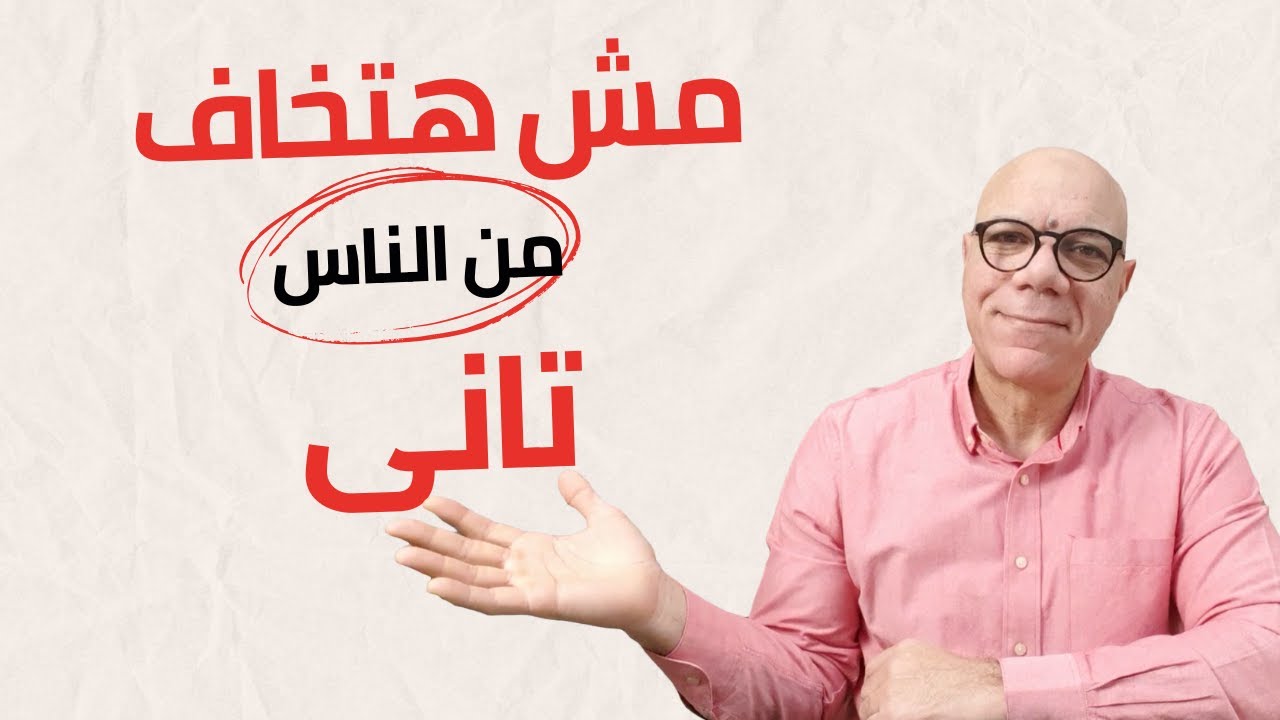 كيف تتخلص من الخوف من الناس والقلق الاجتماعى