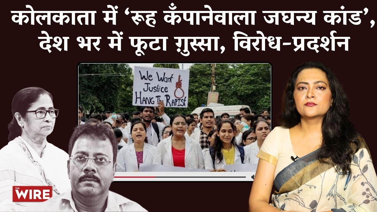 कोलकाता में ‘रूह कँपानेवाला जघन्य कांड’, देश भर में फूटा ग़ुस्सा, विरोध-प्रदर्शन | Arfa Khanum