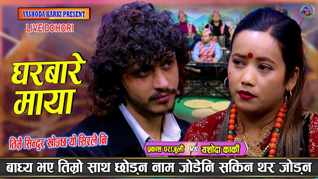 मन मरेपनि आश नमरेको भन्दै छुट्टिए प्रकाश र यशोदा | Prakash Parajuli Vs Yashoda karki Live Dohori
