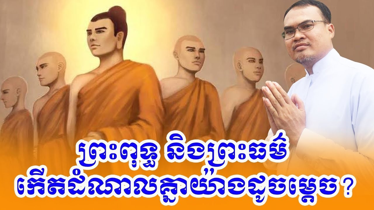 ដូចម្ដេចបានជាព្រះពុទ្ធ និងព្រះធម៌កើតដំណាលគ្នា  ដោយលោកគ្រូធម្មានន្ទ វ៉ាន់ ចាន់សារ៉ែន