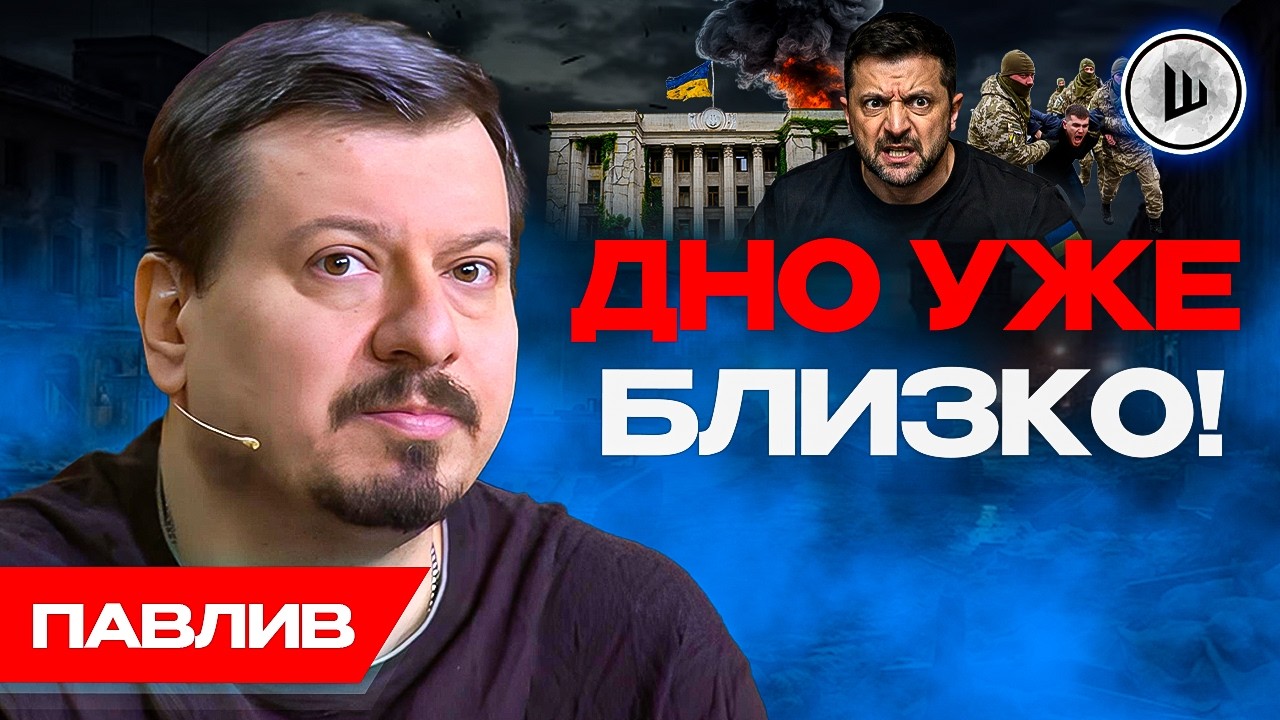 🥀ДОЛГИЙ ПРОЦЕСС РАЗВАЛА. Денег НЕТ и не будет! Коллапс Украины. Павлив.