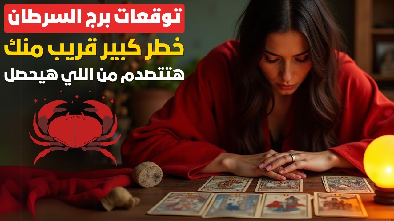 توقعات برج السرطان🦀تغييرات جذرية✨هتكتشف أسرار خطيرة🤫رجوع حبيب سابق 💖 فلوس كتير جيالك🤑استغل الفرص صح