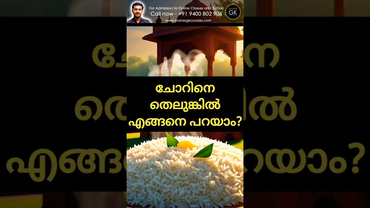 Telugu Malayalam online class. Telugu ചോറ് Learn ചോറ് Telugu. Telugu Malayalam online classes