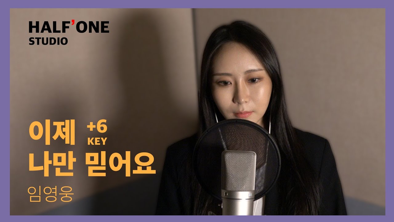 [Half'One Studio] 임영웅 - 이제 나만 믿어요(+6key) (Cover by 반하나) EP.1