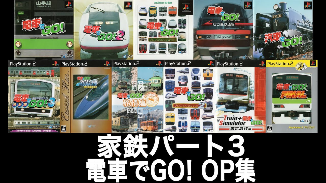 【家鉄】電車でGO!オープニング集【PS  PS2】