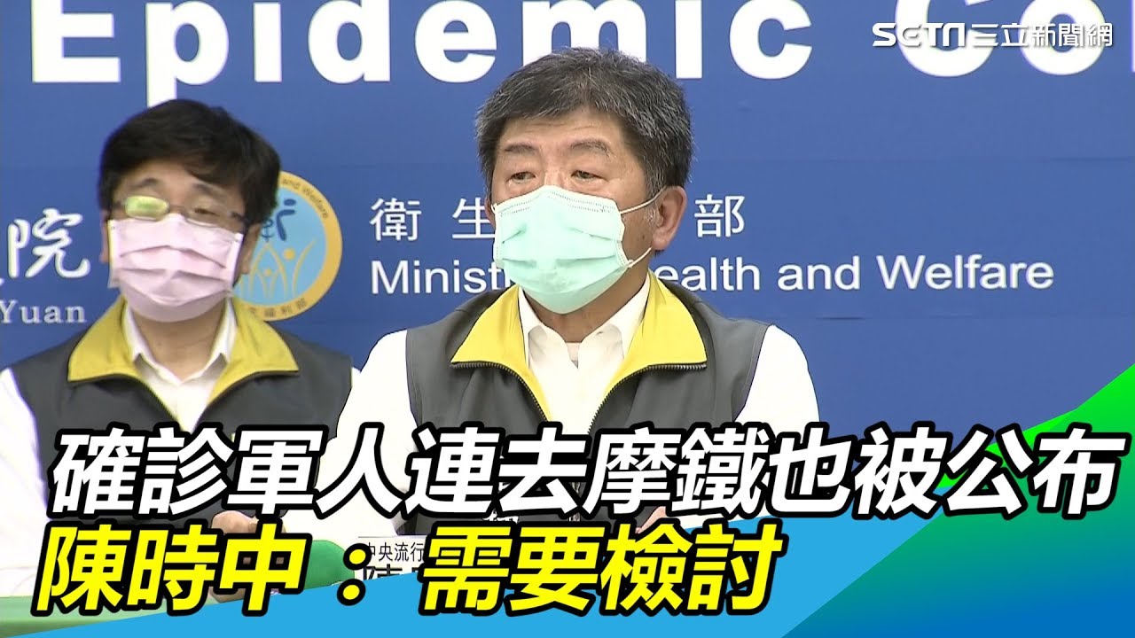 連去摩鐵也被公布…確診軍人恐心理受挫　陳時中：需要檢討│政常發揮