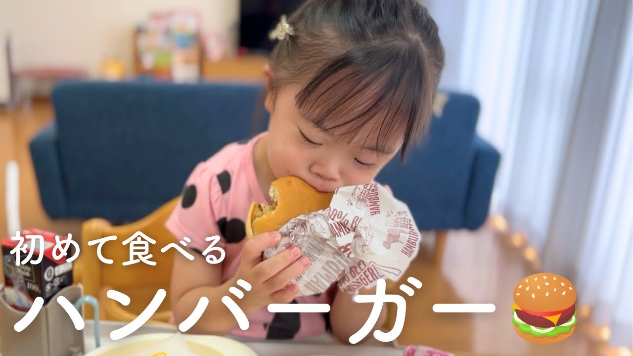 初めてハンバーガーを食べたら…【ダウン症4歳娘】もうハッピーセットのナゲットは卒業？