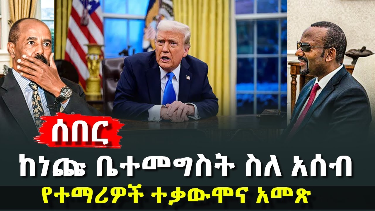 ከነጩ ቤተመግስት ስለ አሰብ  - የተማሪዎች ተቃውሞና አመጽ | አወዛጋቢው ብርጌድ! የአመራሮቹ እስር እና አነጋጋሪ ኮንሰርቱ @HuluDaily - ሁሉ ዴይሊ